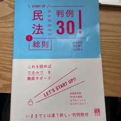 民法1 総則 判例30！のサムネイル