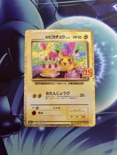 25th お誕生日ピカチュウのサムネイル