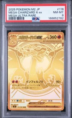 メガリザードンx mur psa8 116/080
