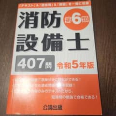 消防設備士第6類 令和5年版のサムネイル