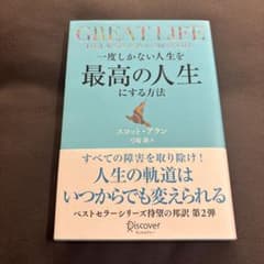 一度しかない人生を最高の人生にする方法GREATLIFEのサムネイル