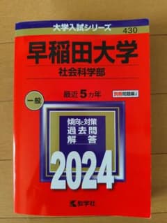 早稲田大学 社会科学部 過去問 2024年度版 教学社のサムネイル