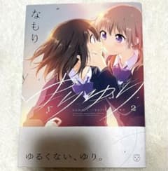 ゆりゆり 2  なもりのサムネイル