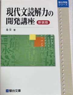現代文読解力の開発講座　新装版のサムネイル