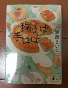 掬えば手には 瀬尾まいこ 講談社文庫のサムネイル