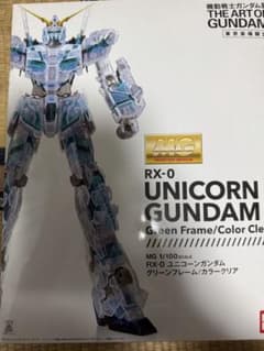 MG ユニコーンガンダム グリーンフレーム/カラークリア ガンダム展限定