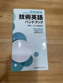 技術英語ハンドブックのサムネイル