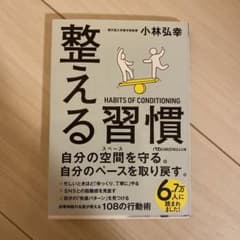 整える習慣のサムネイル