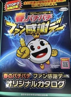 【メルカリ最安値】春のパチパチファン感謝デーオリジナルカタログ2025年のサムネイル