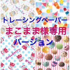 まこまま様専用のサムネイル