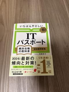 いちばんやさしいITパスポート 絶対合格の教科書 2024年度のサムネイル