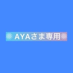AYAさま専用•*¨*•.¸♬︎のサムネイル