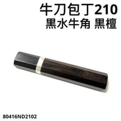 銀巻 黒水牛角 牛刀210 手作り 包丁の柄 牛刀7寸 黒檀 八角柄 ハンドル
