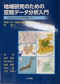地域研究のための空間データ分析入門 QGISとPostGISを用いてのサムネイル