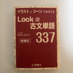 Look@古文単語337 啓隆社 イラストとシーンでおぼえる Look＠古文単語337 増補版 新品