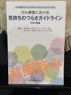 がん患者における気持ちのつらさガイドライン 2024年版のサムネイル