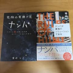 究極の男磨き道 ナンパ ナンパが最強のソリューションである　零時レイのサムネイル