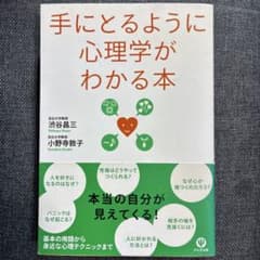 手にとるように心理学がわかる本 渋谷昌三 小野寺敦子 かんき出版のサムネイル