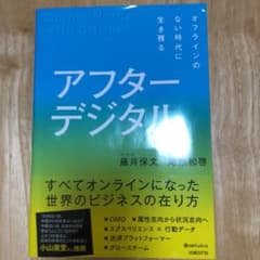 アフターデジタル オフラインのない時代に生き残るのサムネイル