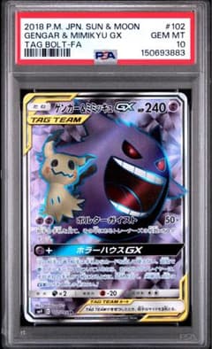 PSA10】ゲンガー＆ミミッキュGX SR SM9 102/095 - メルカリ