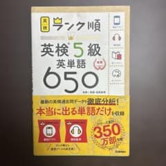 ランク順英検5級英単語650のサムネイル