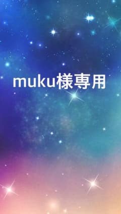 muku様専用ですのサムネイル