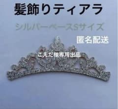 ティアラ　フェルト　髪飾り　シルバーS 新体操バレエ社交ダンス発表会　幼児帽飾り ティアラ フェルト 髪飾り シルバーS 新体操バレエ社交ダンス発表会
