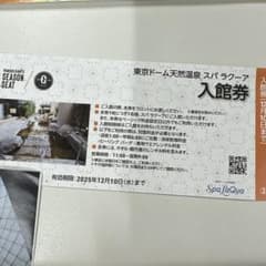 東京ドーム天然温泉 スパラクーア 入館券のサムネイル