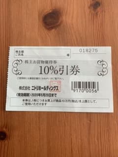 ニトリ 株主優待券のサムネイル