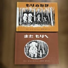 エッツ『もりのなか 』『また もりへ 』絵本2冊セット - メルカリ