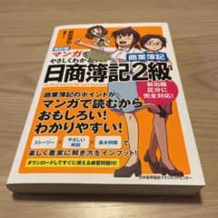 改訂版　マンガでやさしくわかる日商簿記2級　商業簿記のサムネイル