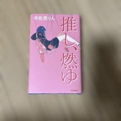 推し、燃ゆのサムネイル