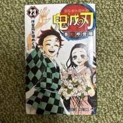 鬼滅の刃 23のサムネイル