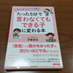 モンテッソーリ流 たった5分で「言わなくてもできる子」に変わる本のサムネイル