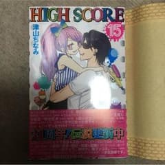 highscore 15巻のサムネイル