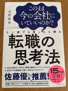 転職の思考法 北野唯我のサムネイル