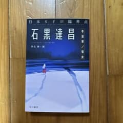 日本SFの臨界点 石黒達昌 冬至草/雪女のサムネイル