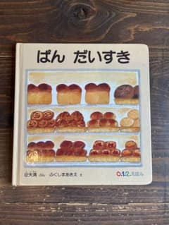 ぱんだいすき 0.1.2.えほん 福音館書店のサムネイル