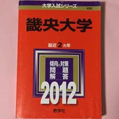にこ様専用‼️赤本  畿央大学  2012(最近2ヵ年)のサムネイル