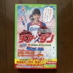 チア☆ダン 9年後のJETSとわかばのサムネイル