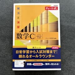 新課程 チャート式解法と演習数学Cのサムネイル