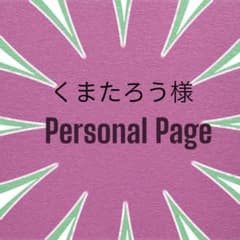 くまたろう様専用のサムネイル