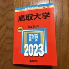 鳥取大学 2023年版 赤本 大学入試シリーズのサムネイル