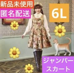【超希少・6L】新品 くる実 ジャンパースカート ゴブラン ノエルドメモワール 超希少・6L】新品 くる実 ジャンパースカート ゴブラン ノエルド