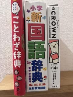 学習辞典3冊セット ことわざ辞典 小学新国語辞典 CROWN英和辞典 - メルカリ