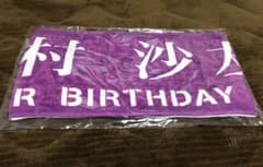 小松様専用 乃木坂46 松村沙友理 マフラータオルのサムネイル