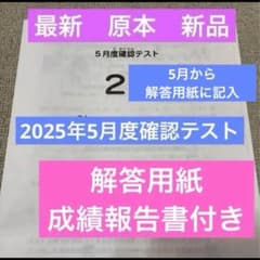最新！未使用原本！サピックス2025年2年5月度確認テスト解答用紙成績