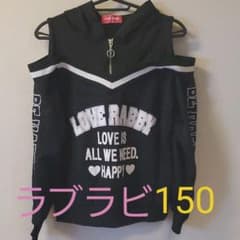 ラブラビ　トレーナー　150cmのサムネイル