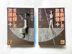 名前探しの放課後 上下のサムネイル