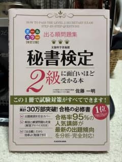 出る順問題集 秘書検定2級に面白いほど受かる本のサムネイル